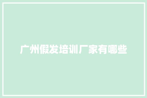 广州假发培训厂家有哪些
