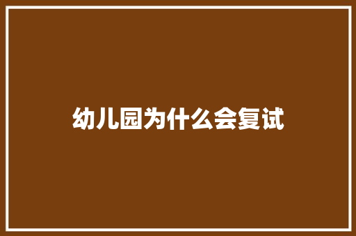 幼儿园为什么会复试