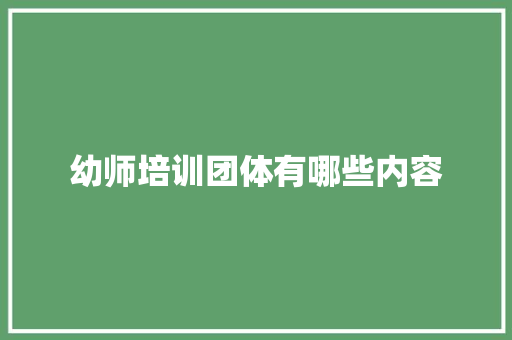 幼师培训团体有哪些内容