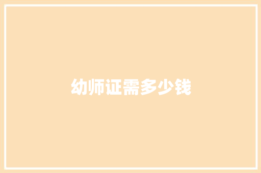 幼师证需多少钱