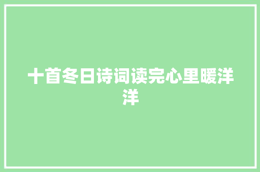 十首冬日诗词读完心里暖洋洋