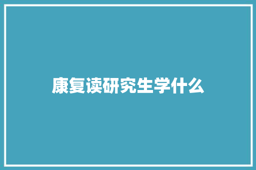 康复读研究生学什么