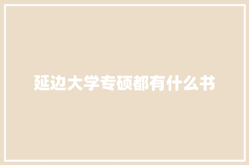 延边大学专硕都有什么书