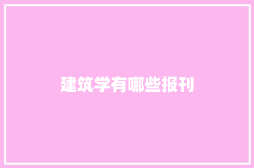 建筑学有哪些报刊