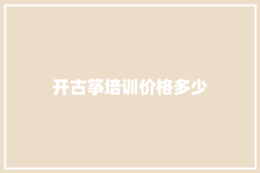 开古筝培训价格多少