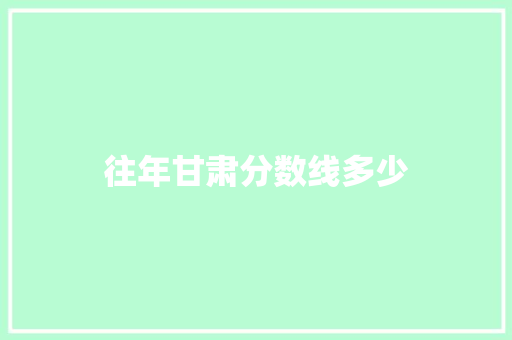 往年甘肃分数线多少