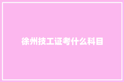 徐州技工证考什么科目