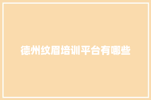 德州纹眉培训平台有哪些