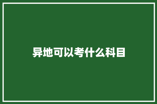 异地可以考什么科目