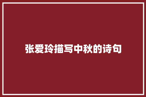 张爱玲描写中秋的诗句