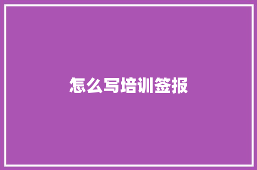 怎么写培训签报
