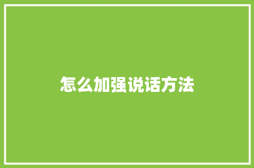 怎么加强说话方法