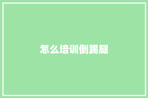 怎么培训倒踢腿