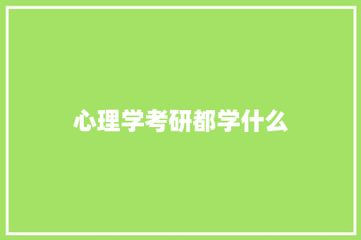 心理学考研都学什么