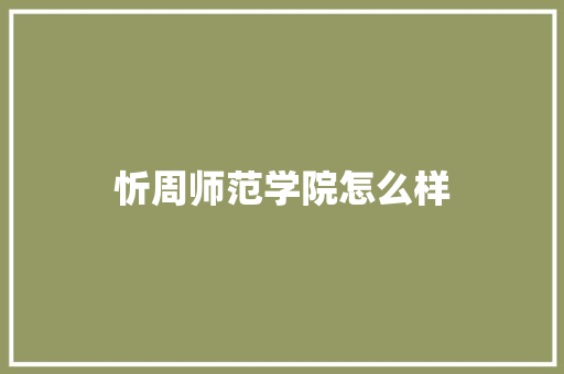 忻周师范学院怎么样