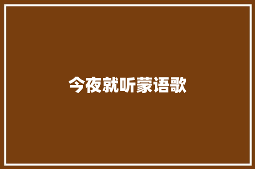 今夜就听蒙语歌
