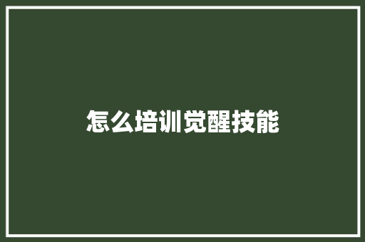 怎么培训觉醒技能
