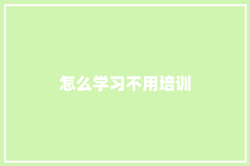 怎么学习不用培训