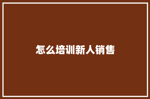 怎么培训新人销售