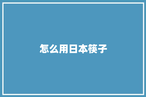 怎么用日本筷子