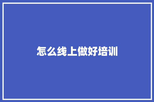 怎么线上做好培训