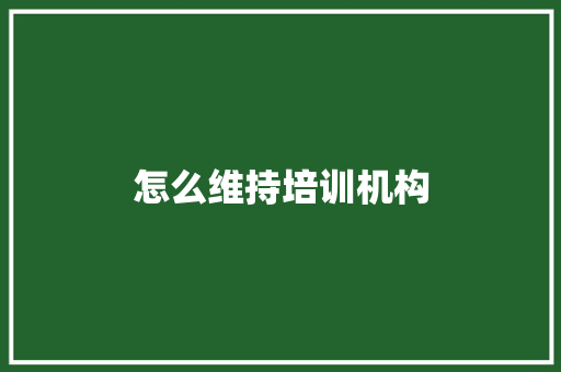 怎么维持培训机构