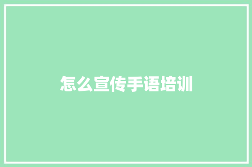 怎么宣传手语培训