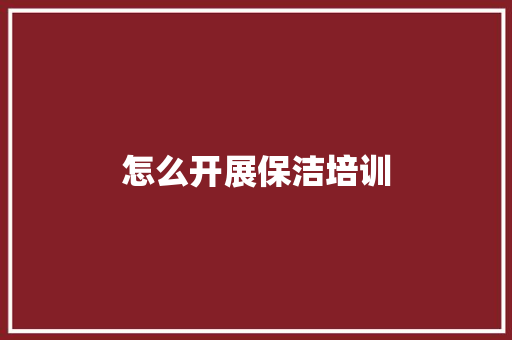 怎么开展保洁培训
