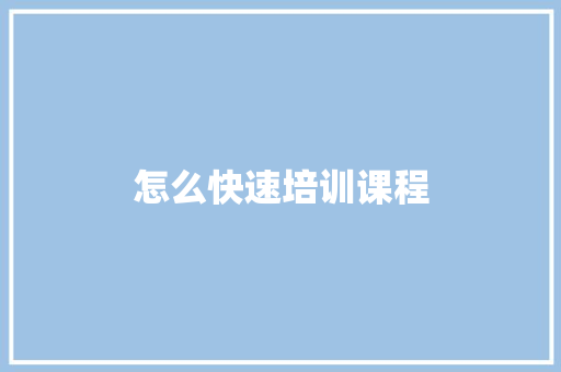 怎么快速培训课程