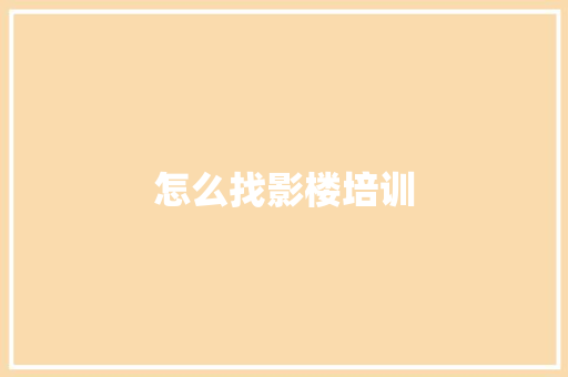 怎么找影楼培训