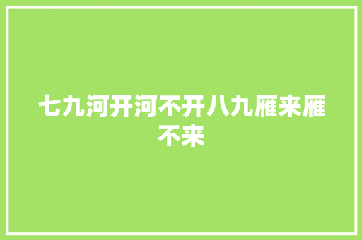 七九河开河不开八九雁来雁不来