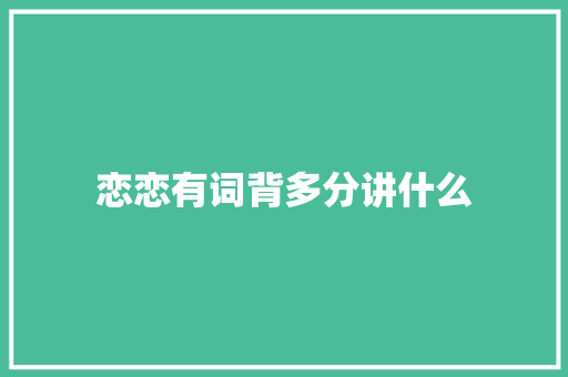恋恋有词背多分讲什么