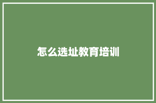 怎么选址教育培训