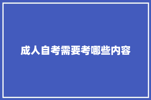 成人自考需要考哪些内容