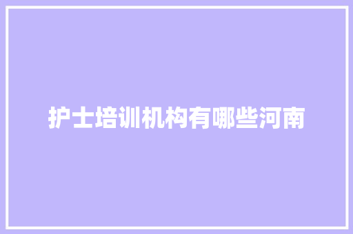 护士培训机构有哪些河南