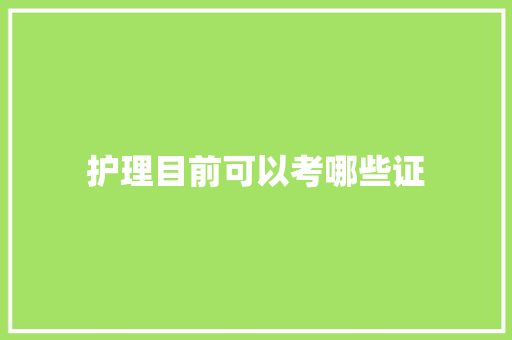 护理目前可以考哪些证