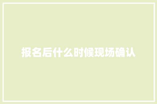 报名后什么时候现场确认