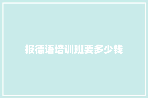 报德语培训班要多少钱