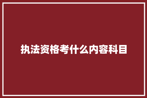 执法资格考什么内容科目