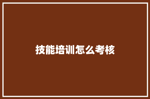技能培训怎么考核
