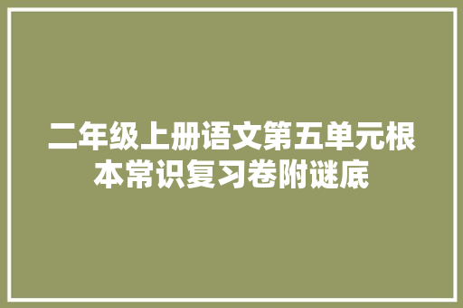 二年级上册语文第五单元根本常识复习卷附谜底