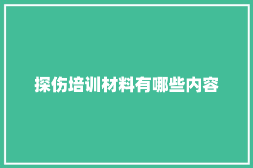 探伤培训材料有哪些内容