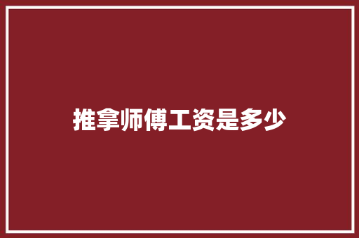 推拿师傅工资是多少