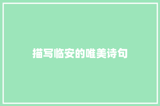 描写临安的唯美诗句