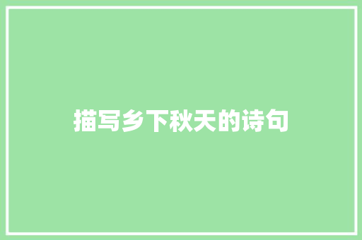 描写乡下秋天的诗句