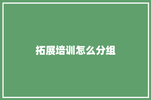 拓展培训怎么分组