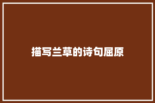 描写兰草的诗句屈原