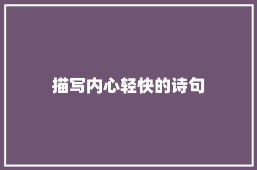 描写内心轻快的诗句