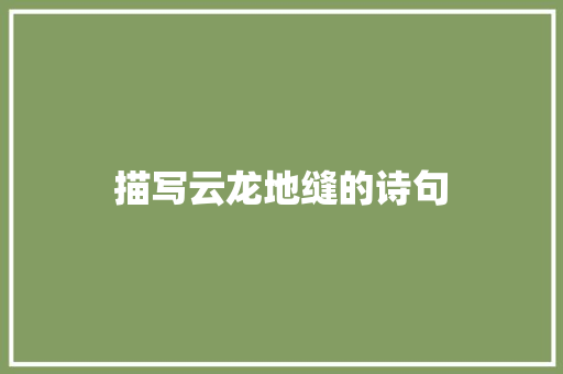 描写云龙地缝的诗句