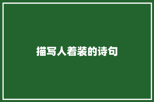 描写人着装的诗句